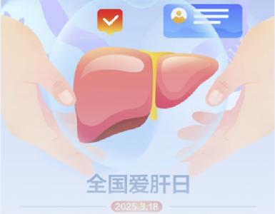 全国爱肝日：关注肝脏健康， 守护生命之源
