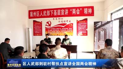 区人武部到驻村帮扶点宣讲全国两会精神