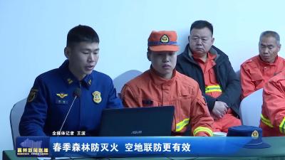 春季森林防灭火  空地联防更有效