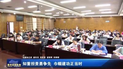 知重担责勇争先 巾帼建功正当时