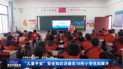 “儿童平安” 安全知识讲座在19所小学巡回展开