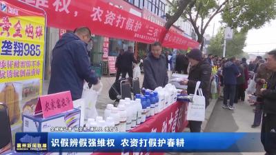 识假辨假强维权 农资打假护春耕