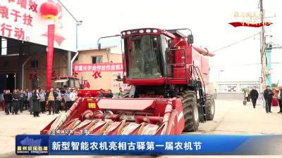 新型智能农机亮相古驿第一届农机节