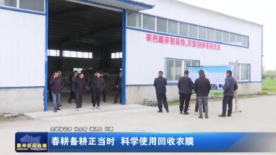 春耕备耕正当时  科学使用回收农膜