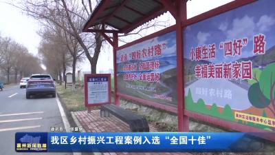 我区乡村振兴工程案例入选“全国十佳”