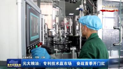 元大粮油：专利技术赢市场奋战首季开门红