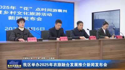 我区举办2025年农旅融合发展推介新闻发布会