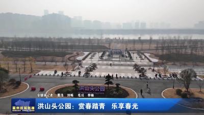 洪山头公园：赏春踏青 乐享春光