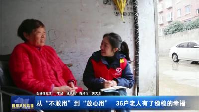 从“不敢用”到“放心用”36户老人有了稳稳的幸福