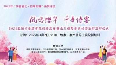 直播 | 2025年“知音湖北·四季村晚”系列活动之 “凤鸣樱华·千年诗宴”
