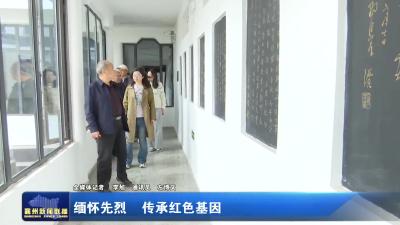缅怀先烈  传承红色基因