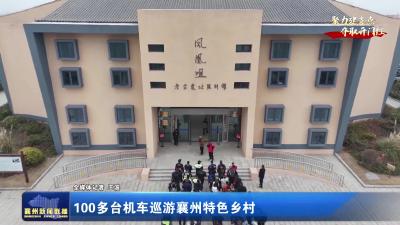 100多台机车迅游襄州特色乡村