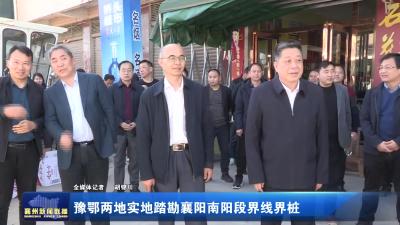 豫鄂两地实地踏勘襄阳南阳段界线界桩