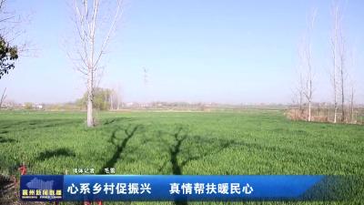 心系乡村促振兴 真情帮扶暖民心