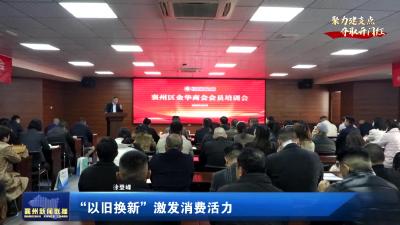 【聚力建支点  夺取开门红】“以旧换新”  激发消费活力
