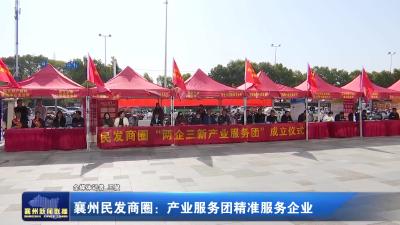 襄州民发商圈：产业服务团精准服务企业