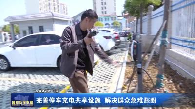 完善停车充电共享设施 解决群众急难愁盼