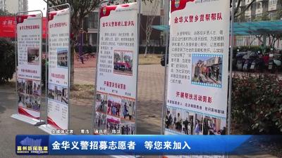 金华义警招募志愿者  等您来加入