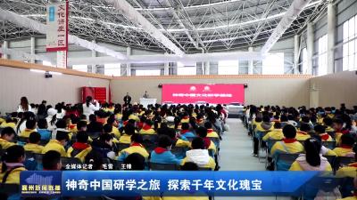 神奇中国研学之旅 探索千年文化瑰宝