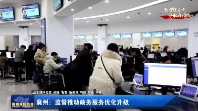 襄州：监督推动政务服务优化升级
