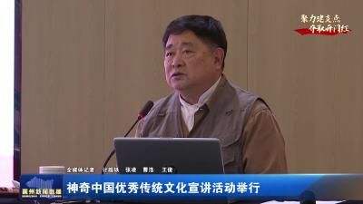神奇中国优秀传统文化宣讲活动举行