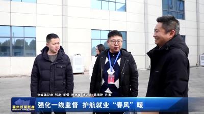 强化一线监督 护航就业“春风”暖