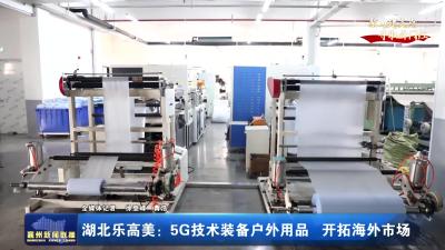 湖北乐高美：5G技术装备户外用品开拓海外市场