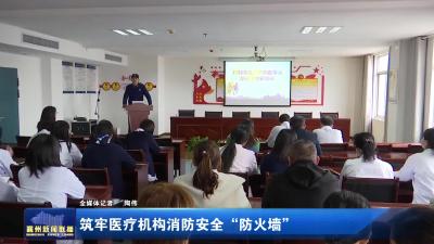 筑牢医疗机构消防安全“防火墙”