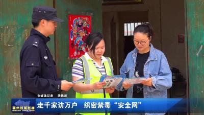 走千家访万户  织密禁毒“安全网”