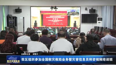 我区组织参加全国救灾救助业务暨灾害信息员师资视频培训班