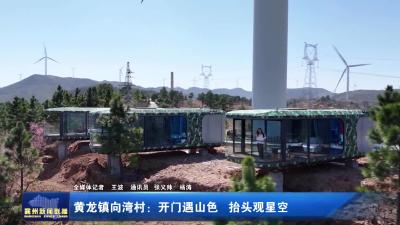黄龙镇向湾村：开门遇山色 抬头观星空