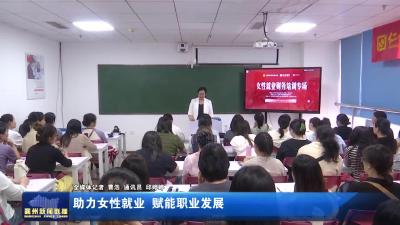 助力女性就业  赋能职业发展