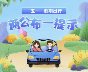 襄州交管大队发布“五一”假期“两公布一提示”