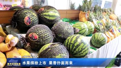 水果缤纷上市 果香扑面而来