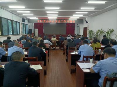 全区食品药品安全工作专题会召开