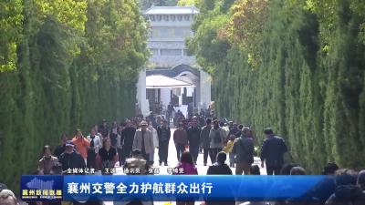 襄州交警全力护航群众出行