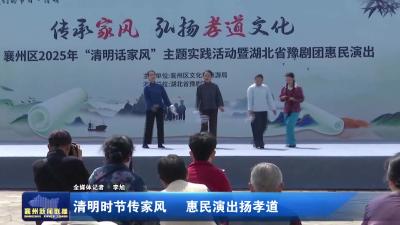 清明时节传家风  惠民演出扬孝道