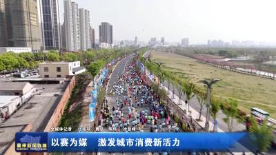 以赛为媒  激发城市消费新活力
