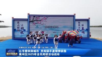以书香润泽城市 用阅读丰盈精神家园襄州区2025年全民阅读活动启动
