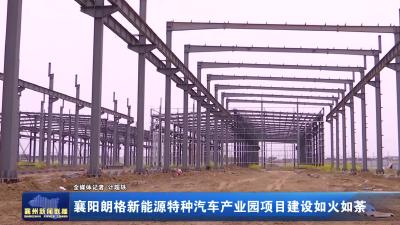 襄阳朗格新能源特种汽车产业园项目建设如火如荼