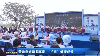 营造良好读书环境“护苗”健康成长