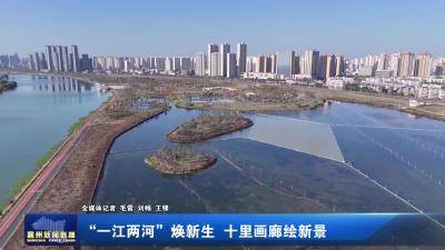 “一江两河”焕新生  十里画廊绘新景