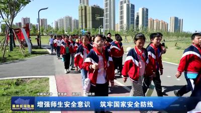 增强师生安全意识   筑牢国家安全防线