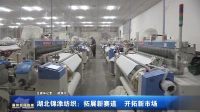 湖北锦添纺织：拓展新赛道 开拓新市场