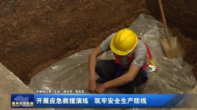 开展应急救援演练  筑牢安全生产防线