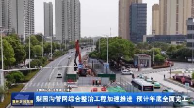 梨园沟管网综合整治工程加速推进 预计年底全面完工
