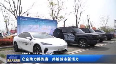 众企助力路跑赛 共绘城市新活力