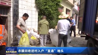 农膜回收进村入户“直通”地头