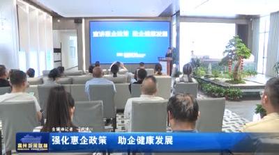 强化惠企政策 助企健康发展