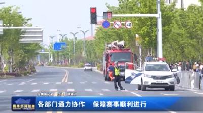 各部门通力协作 保障赛事顺利进行